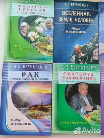 Книги И. П. Неумывакина