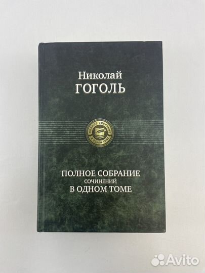 Гоголь. Полное собрание сочинений в одном томе