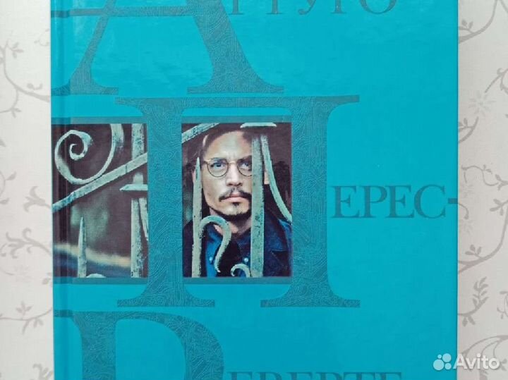 Артуро-Перес Реверте. Клуб Дюма или тень Ришелье