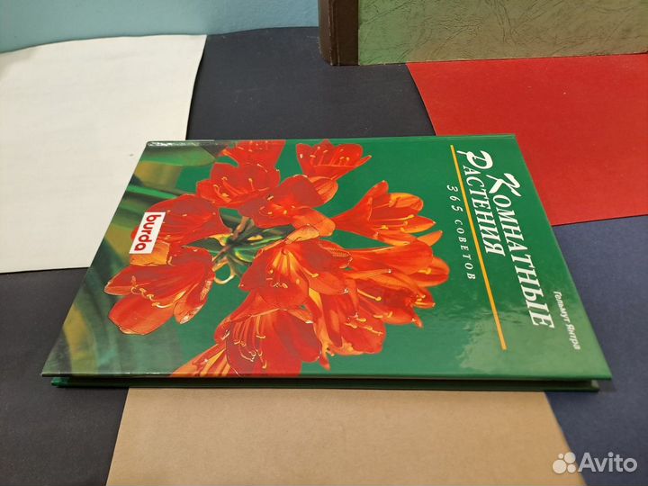 Комнатные Растения 365 Советов Гельмут Янтра Внешс