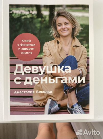 Книга «Девушка с деньгами»