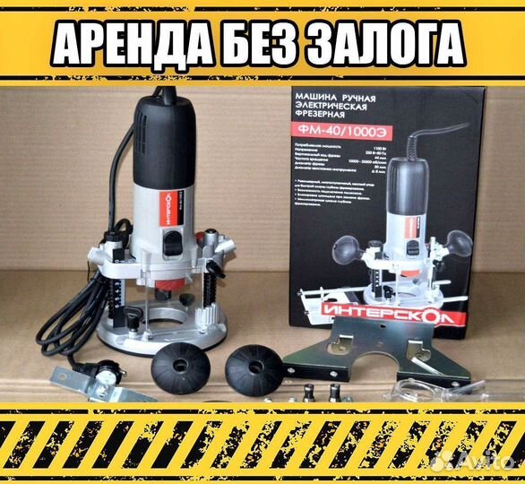 Фрезер и кейс прокат без залога