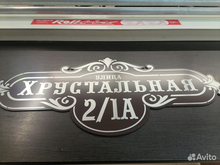 Адресная табличка на дом