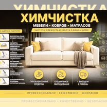 Химчистка мебели на дому, Домодедово