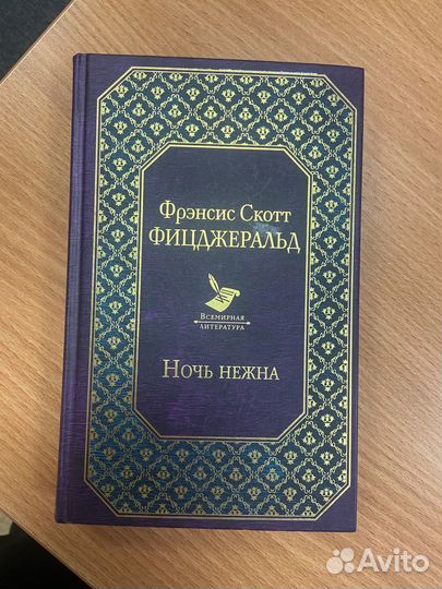 Книга «Ночь нежна» Фицджеральд
