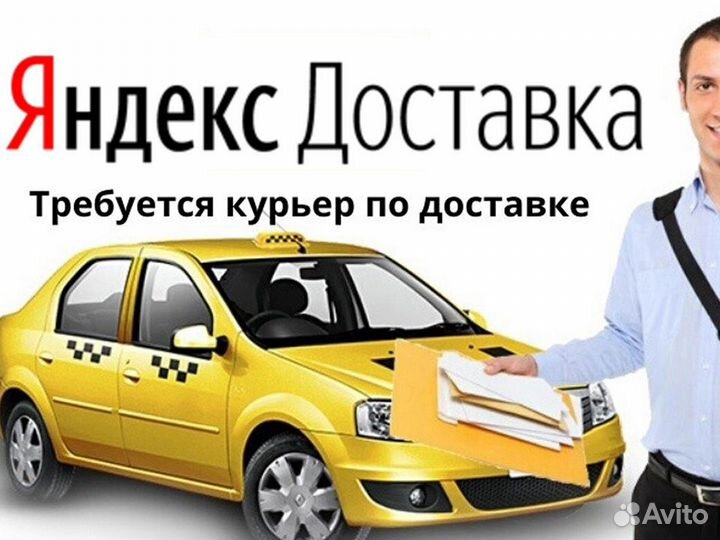 Требуется водитель со своим авто