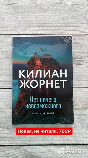 Книга новая нет ничего невозможного килиан жорнет