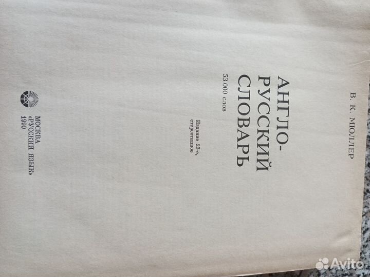 Англо русский словарь мюллер