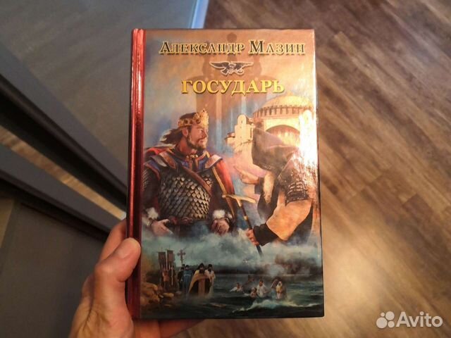 Мазин государь (2013). Варяг книга. "варяг". Государь слушать аудиокнигу мазин. Государь слушать аудиокнигу мазин.