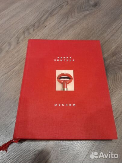Книга Елена Крыгина Макияж