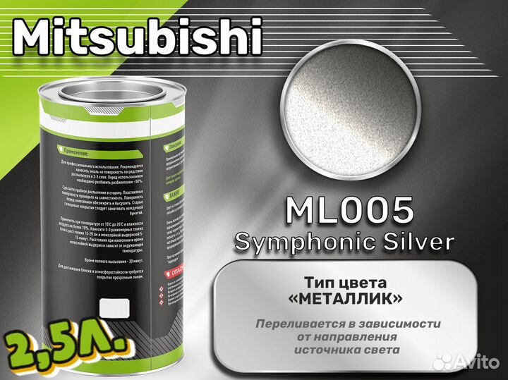 Краска Luxfore 2,5л. (Mitsubishi ML005 Symphonic Silver)