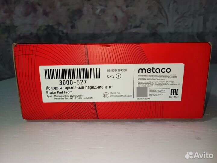 Тормозные колодки Metaco Mercedes w213 w205