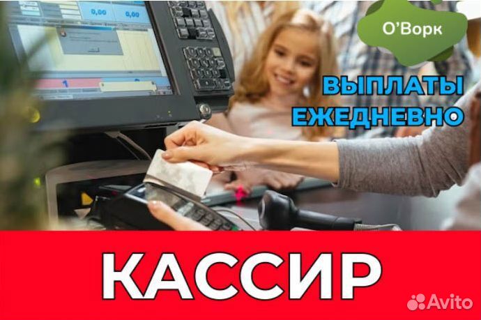 Кассир с ежедневным расчетом. rd258
