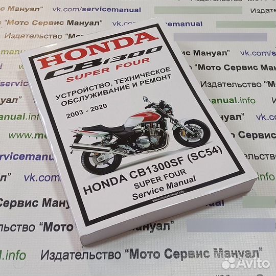 Honda CB1300 SF/SB Мануал на русском языке