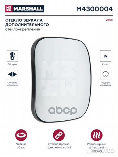 Стекло зеркала M4300004 marshall