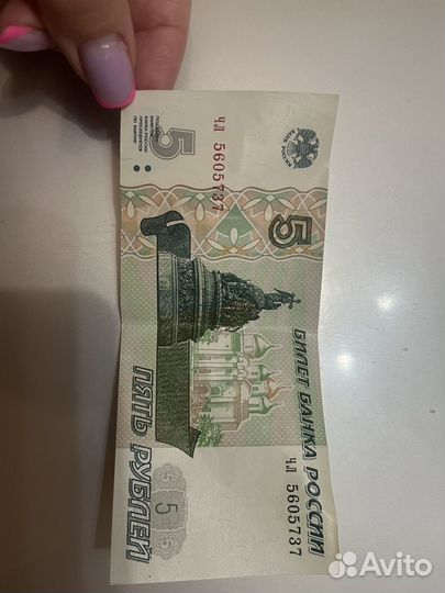 Банкнота 5 рублей 1997 года