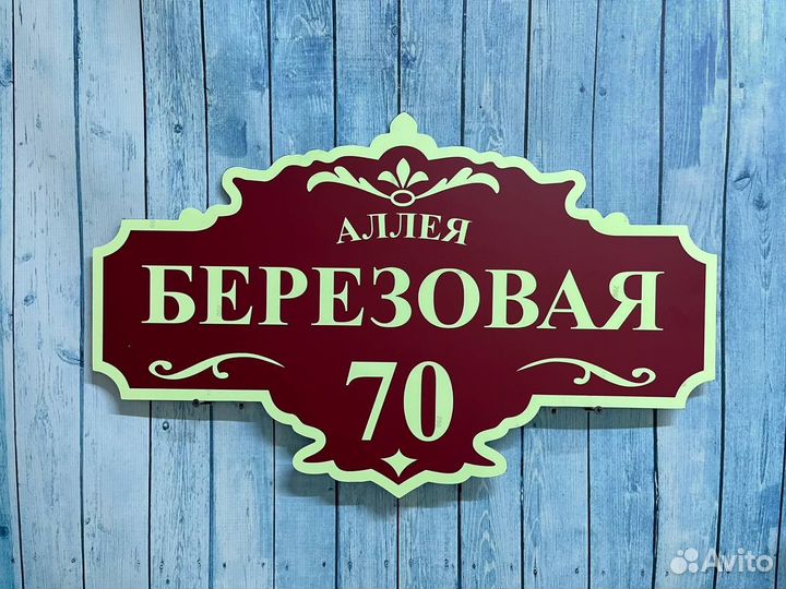 Таблички для домов, дач, СНТ