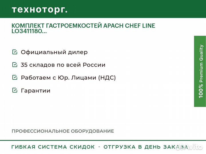 Комплект гастроемкостей apach chef line LO3411180