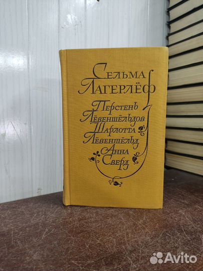 Сельма Лагерлёф