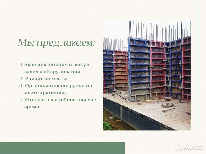 Опалубка. Выкуп