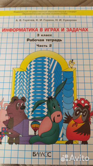 Рабочая тетрадь по информатике 3 кл. 2ч.новые