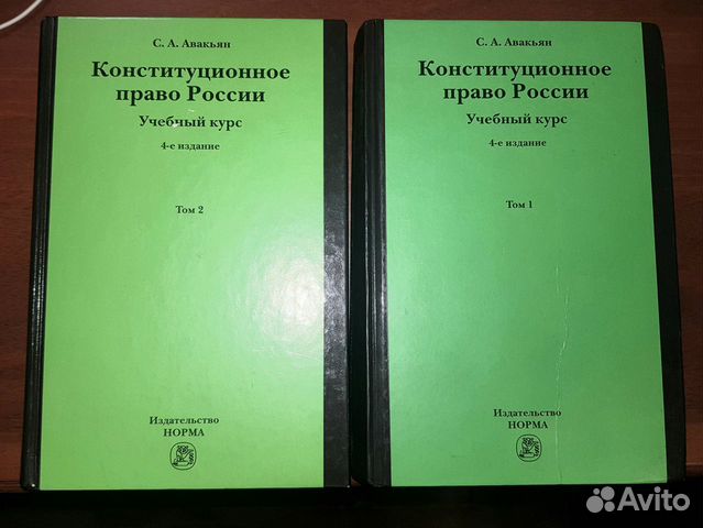С.А. Авакьян - Конституционное право России объявление продам