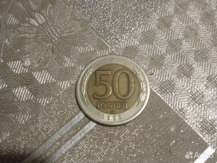 Монета 50 рублей 1992 года лмд