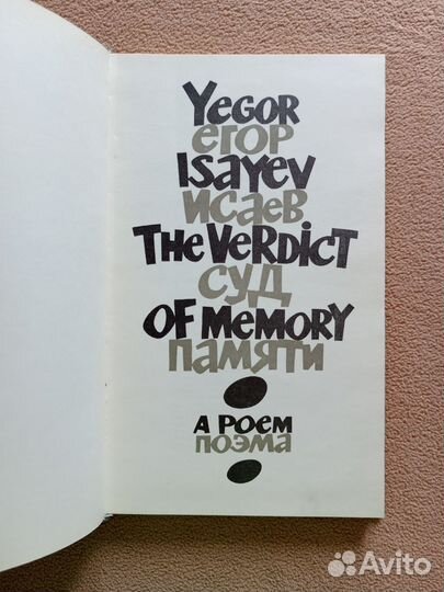 Yegor Isayev, The verdict of memory