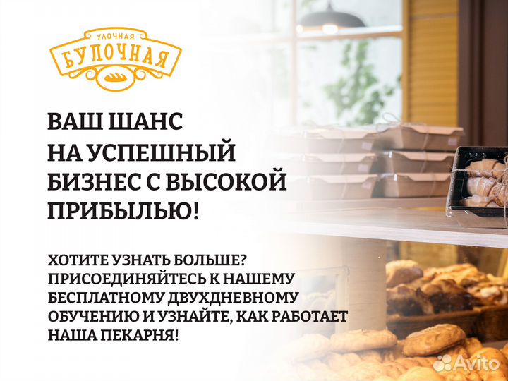 Открой франшизу в своем городе /Улочная булочная
