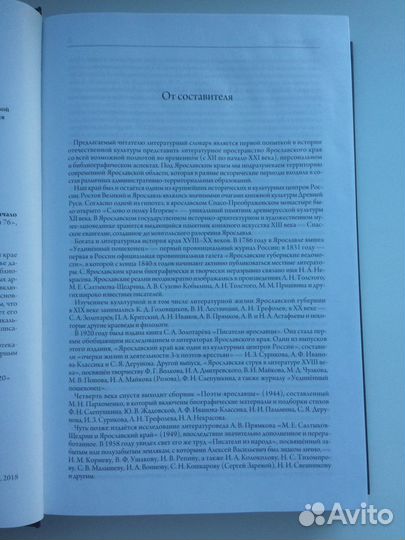 Литературный энциклопед. словарь Ярославского края