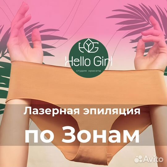 Лазерная эпиляция для женщин и мужчин по Зонам