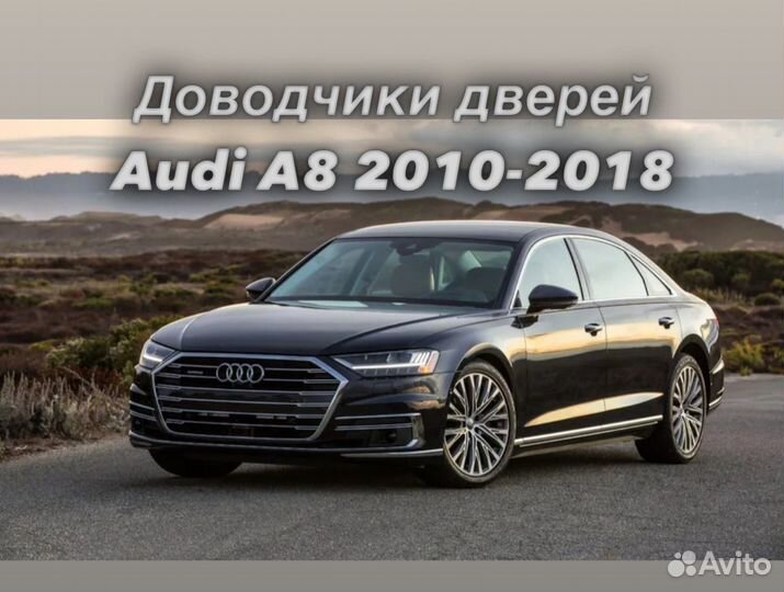 Доводчики дверкй Audi A8 2010-2018