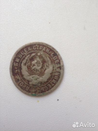 20 копеек 1932г