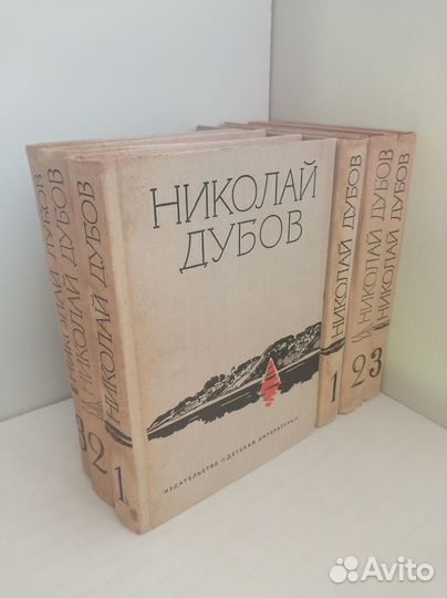 Дубов Н. И. Собрание в 3-х томах (1970г)