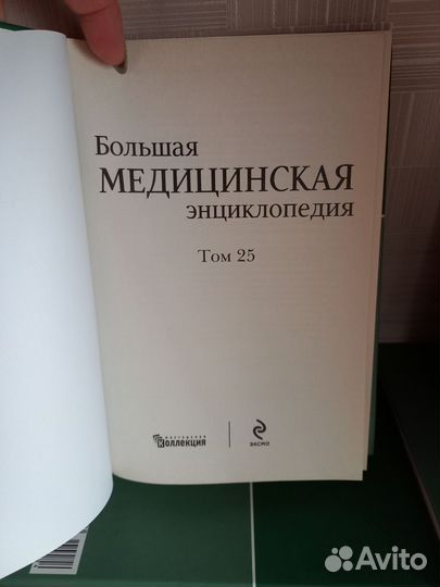 Большая медицинская энциклопедия 25 томов