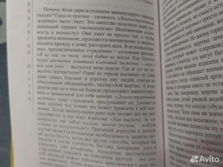 Психология жертвы. Сказкотерапия для взрослых