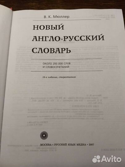 Новый Англо-русский словарь Мюллера