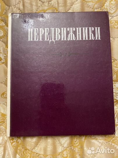 Передвижники. Сборник статей. Гос-я Третьяковская