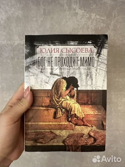 Бог не проходит мимо юлия сысоева