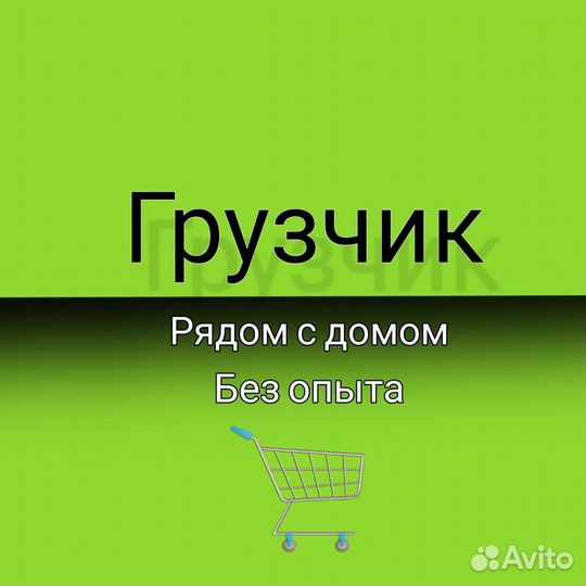 Работа грузчик-мерчандайзер без опыта