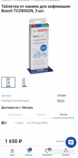 Таблетки чистящие Bosch для кофемашин