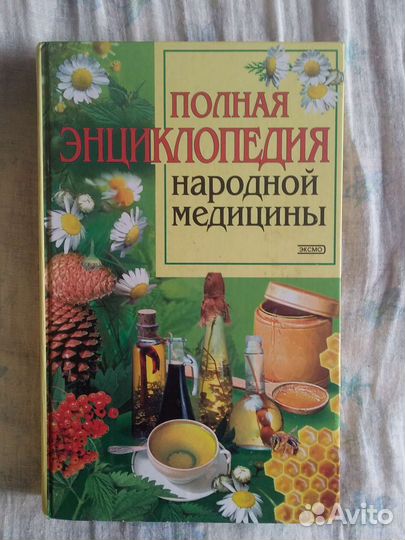 Полная энциклопедия народной медицины