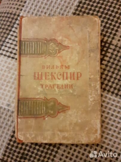 Книга Вильям Шекспир 1951г