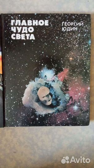Главное Чудо Света Георгий Юдин