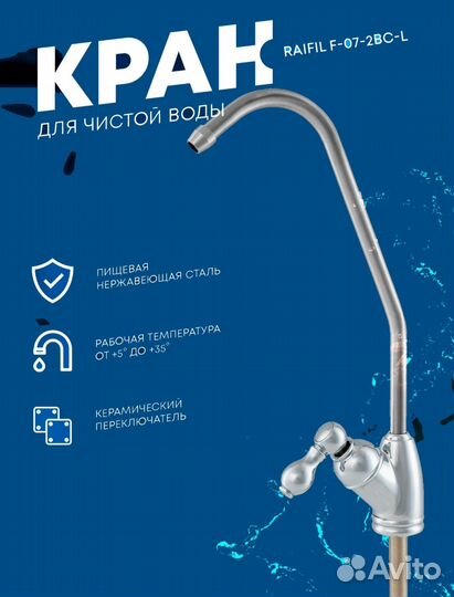 Кран для чистой воды Барьер