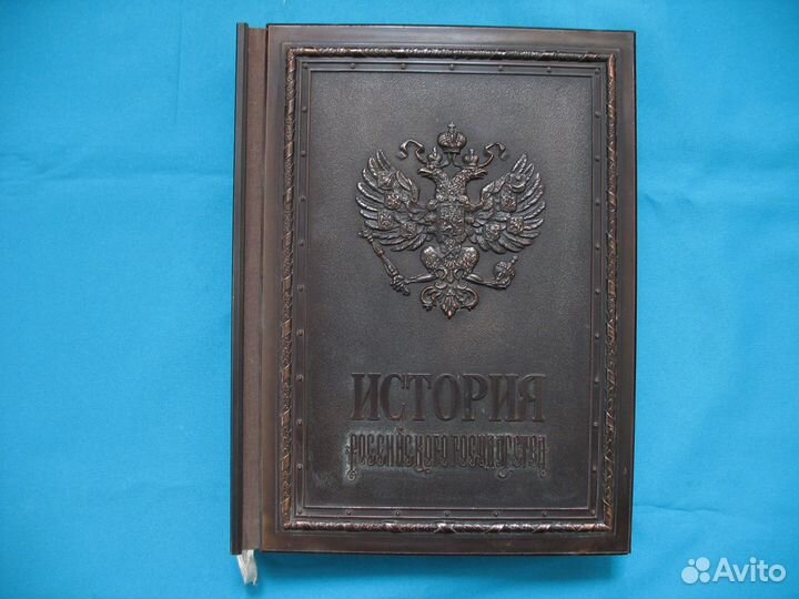 История Российского государства подарочное издание
