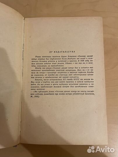 Бруно Ясенский: Человек меняет кожу 1956г