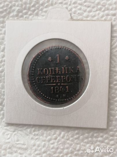 Царская медь 1841г