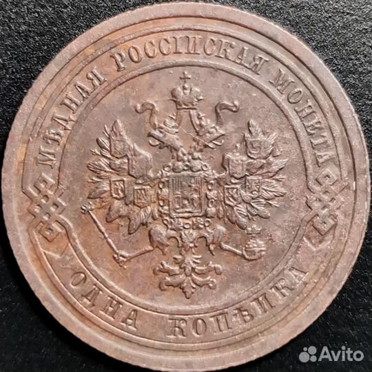 1 копейка 1909 года