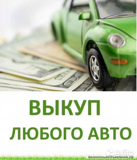 Выкуп авто в любом состоянии